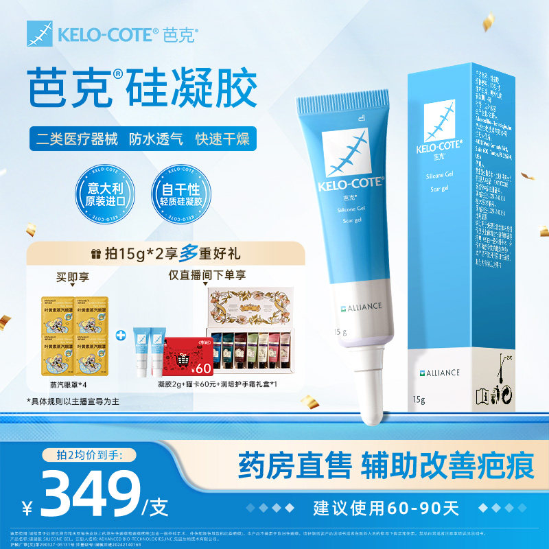 【芭克官方旗舰店】芭克硅酮凝胶15g祛疤膏剖腹产术后疤克正品