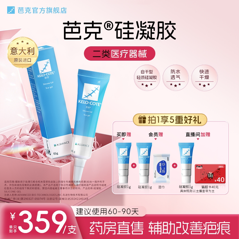 【芭克官方旗舰店】硅酮凝胶15g除祛疤膏剖腹产术后疤克正品进口