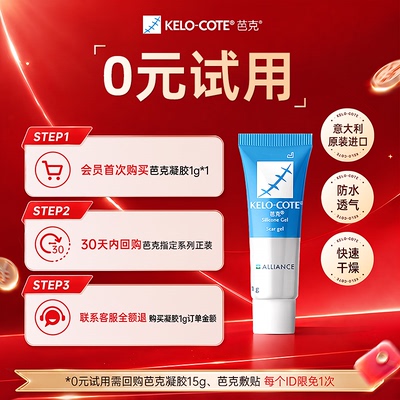 【会员专享体验】芭克硅凝胶1g祛疤膏双眼皮术后疤痕正品官旗进口