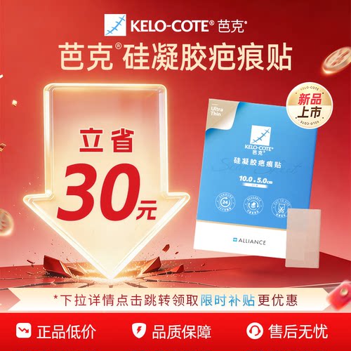 【百补】疤克硅凝胶祛疤贴新品术后辅助改善疤痕医用芭克官旗正品