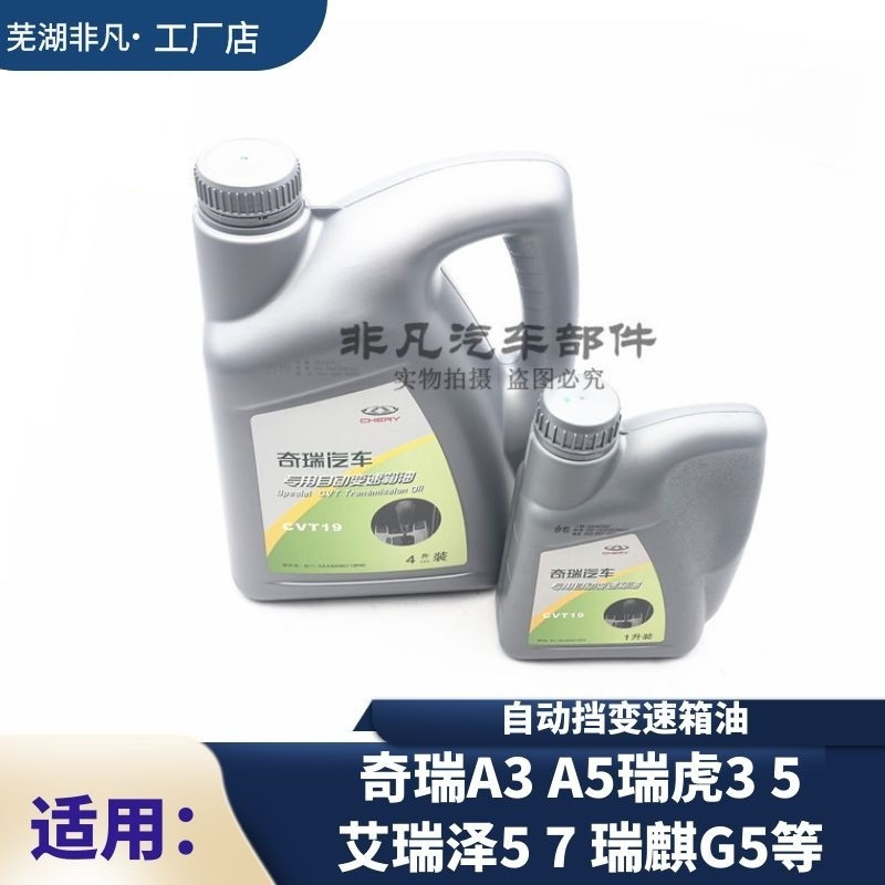 奇瑞A3A5瑞虎3艾瑞泽57瑞麒G5瑞虎53自动挡变速箱油齿轮油CVT