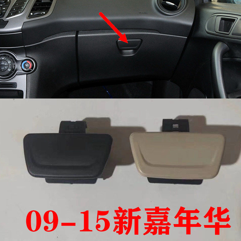 09-15新Fiesta工具箱锁扣杂物箱拉手副驾驶右边储物盒手套箱扣手