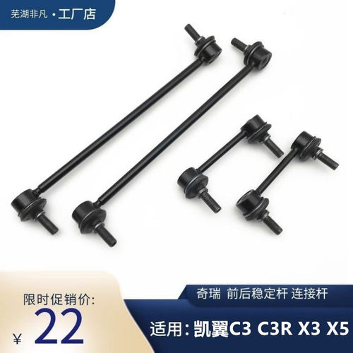 适用 奇瑞凯翼C3 c3R X3 X5 前平衡杆吊锤稳定杆球头小吊杆连接杆