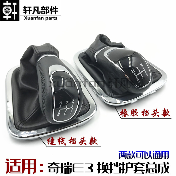 适用 奇瑞E3换档护套 换档手柄 排换档杆套 排档手球换档皮套防尘