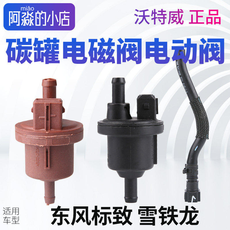 标致307 206雪铁龙C4L 308富康408爱丽舍508碳罐电磁阀电动阀