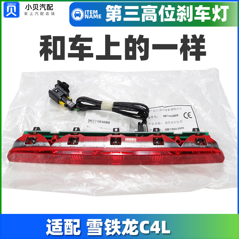 适配东风雪铁龙C4L C4原 厂第三制动灯 防追尾灯 高位刹车灯