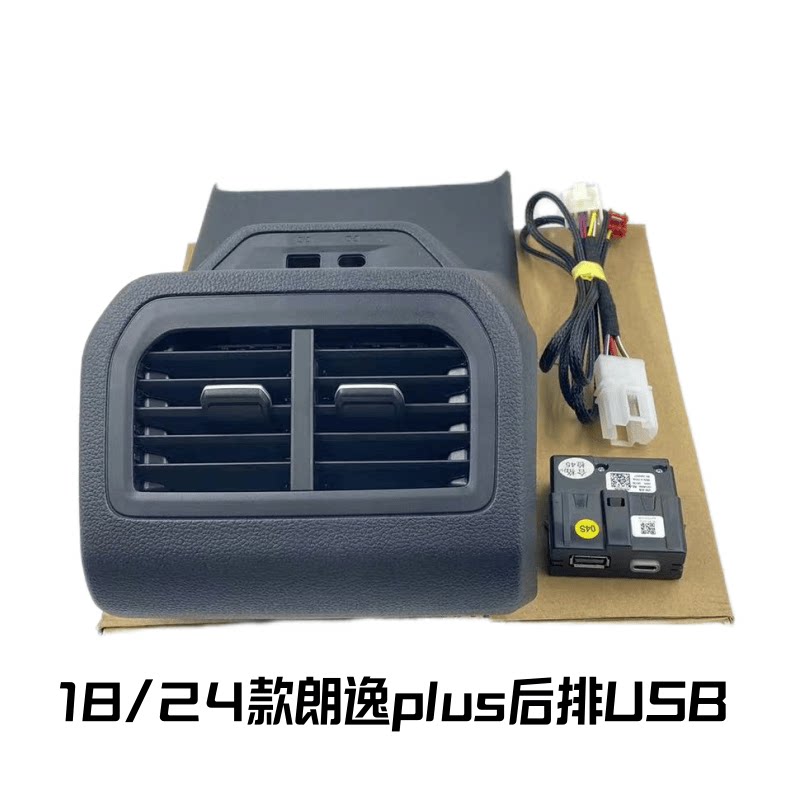 适配18/24款朗逸PLUS加装后排USB充电器中央通道后出风口USB盖板