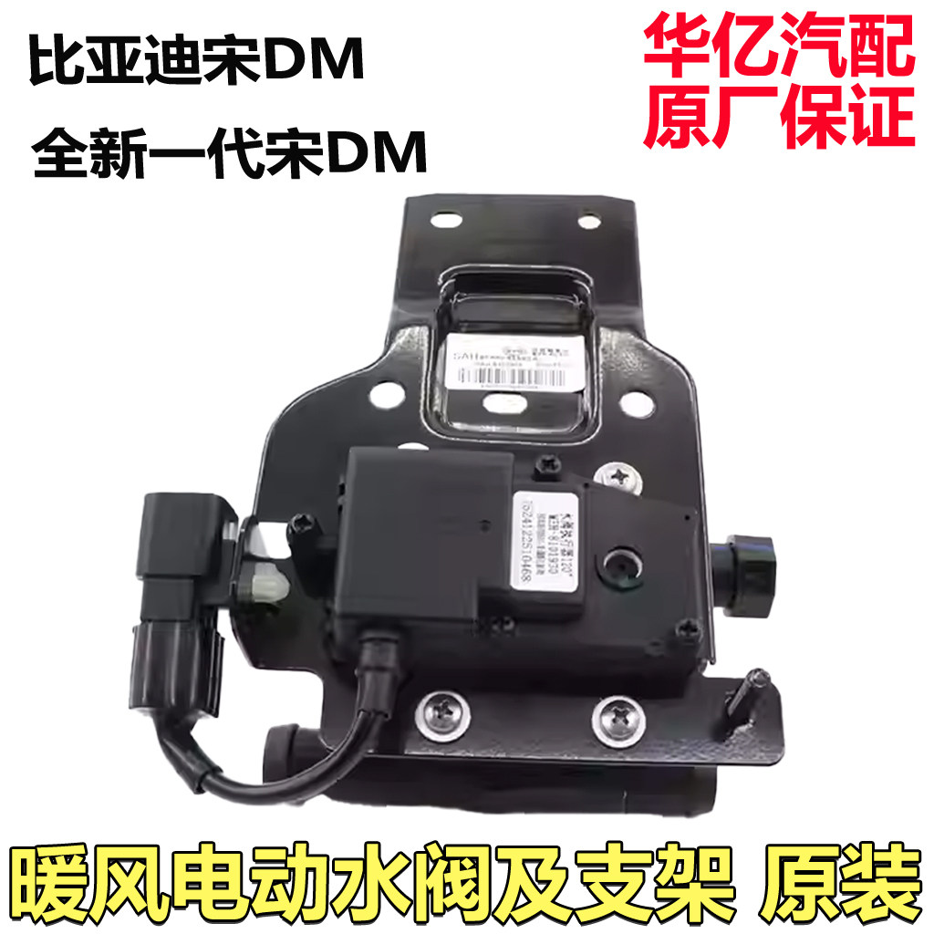 比亚迪宋DM暖风电动水阀总成老唐新款宋DM暖管四通