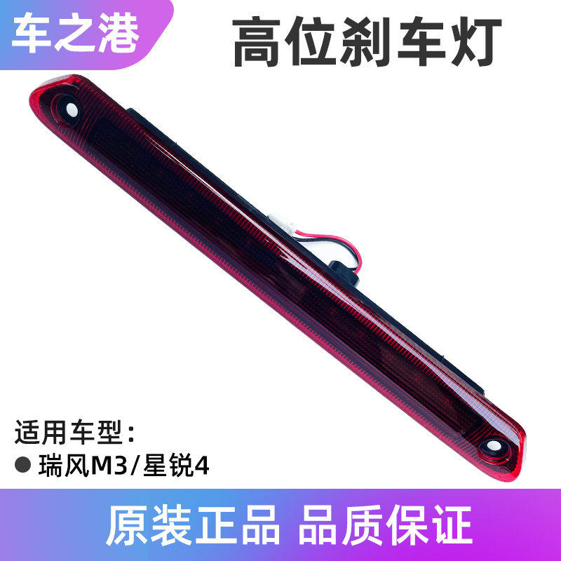 适配江淮瑞风M3高位刹车灯总成星锐四系制动灯尾翼灯防追尾刹车灯