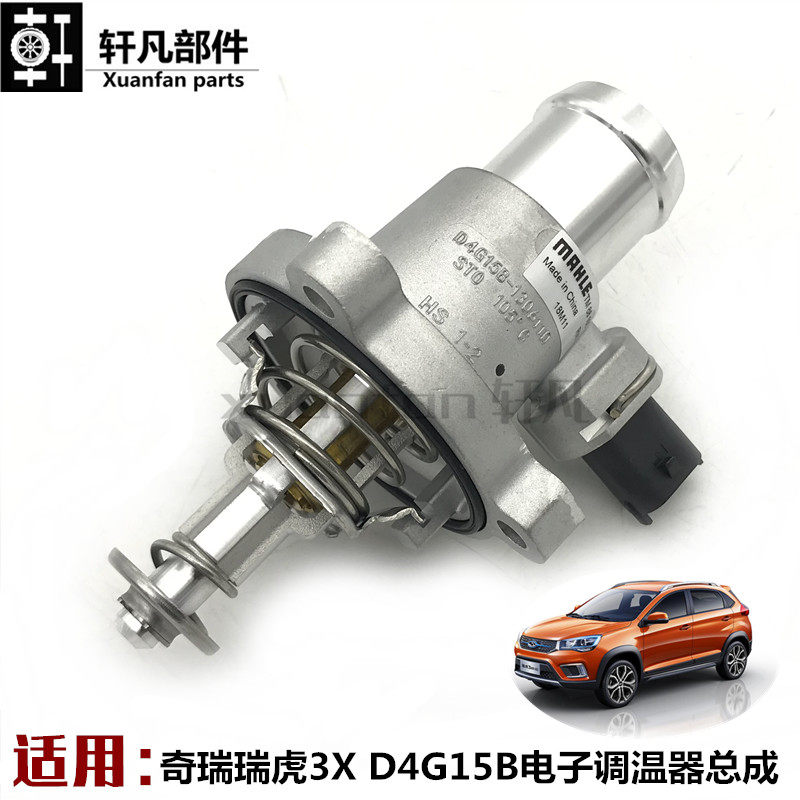 适用 奇瑞瑞虎3X调温器 节温器 电子调温器 D4G15B电子调温器总成