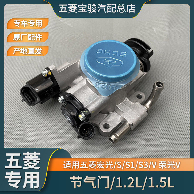 五菱宏光/S/S1/S3/V 荣光V 1.2节气门总成 1.5L发动机节流阀体