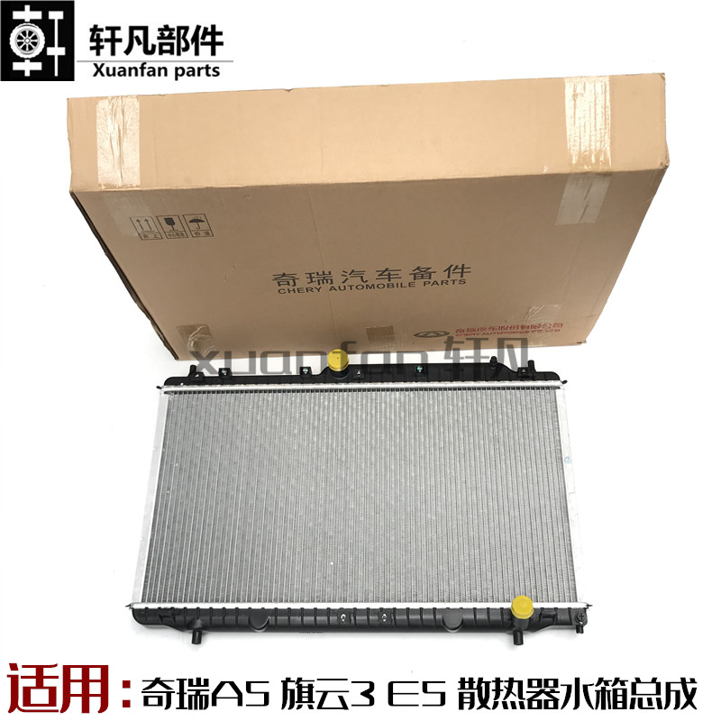 适用奇瑞A5 旗云3 E5 E3水箱总成A515 A516 A520引擎散热器总成