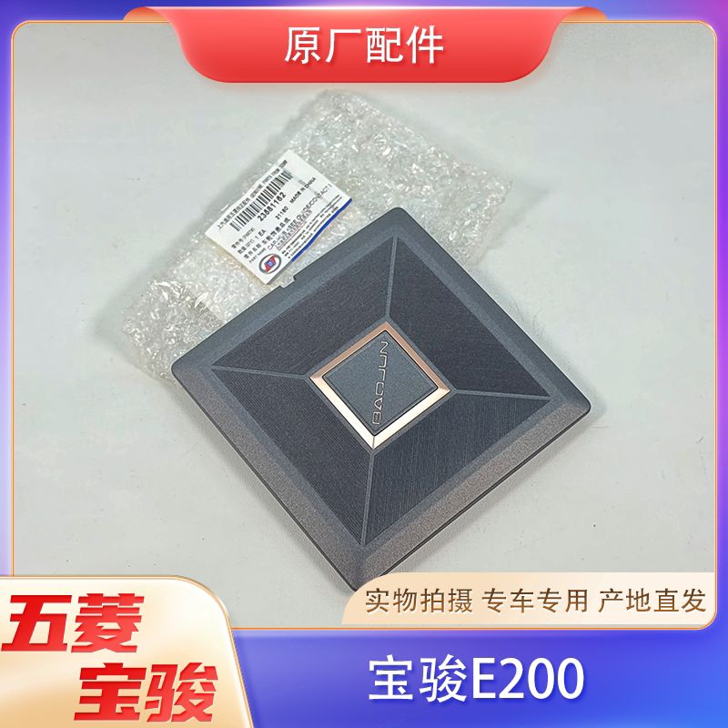 原厂宝骏E200车轮中心小盖 铝合金轮毂轮圈方形螺丝盖 塑料盖板