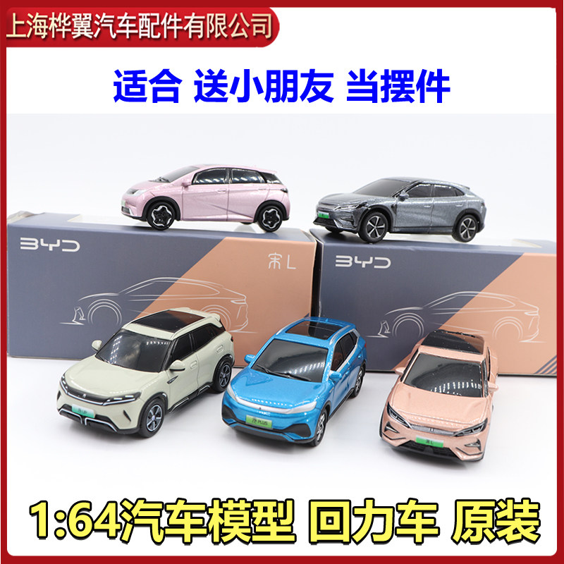 比亚迪元PLUS up 海豚 宋L车模型BYD新能源1:64合金汽车模型