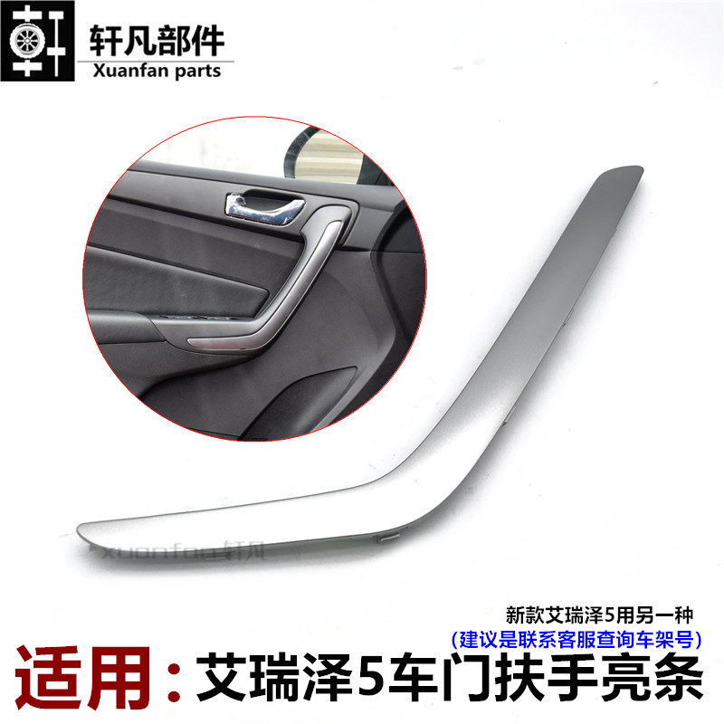 奇瑞艾瑞泽5关门扶手亮条车门把手内把手装饰盖板扶手亮条配件