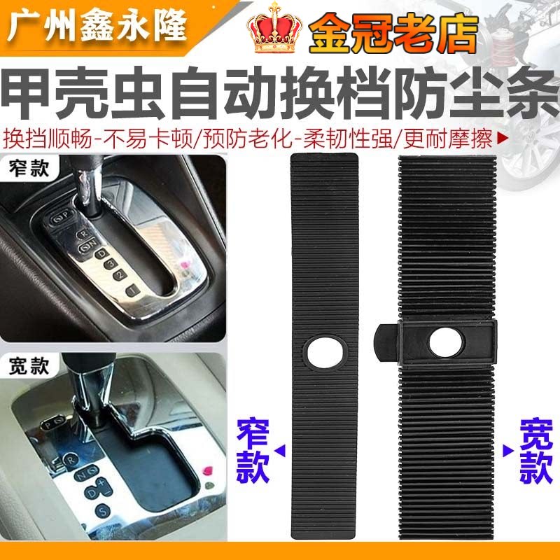 适配甲壳虫Beetle自动挡排挡杆换换档杆变速杆防尘条换档面板滑块