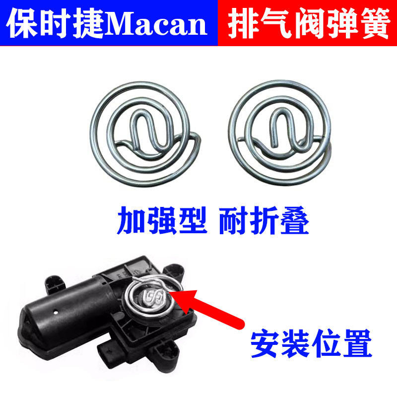 适用保时捷Macan玛卡迈凯马坎排气阀门电机弹簧马达弹簧图片