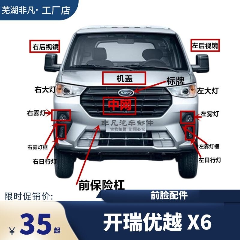 奇瑞开瑞X6前保险杆 雾灯 日行灯后视镜 大灯总成 机盖 中网 标牌