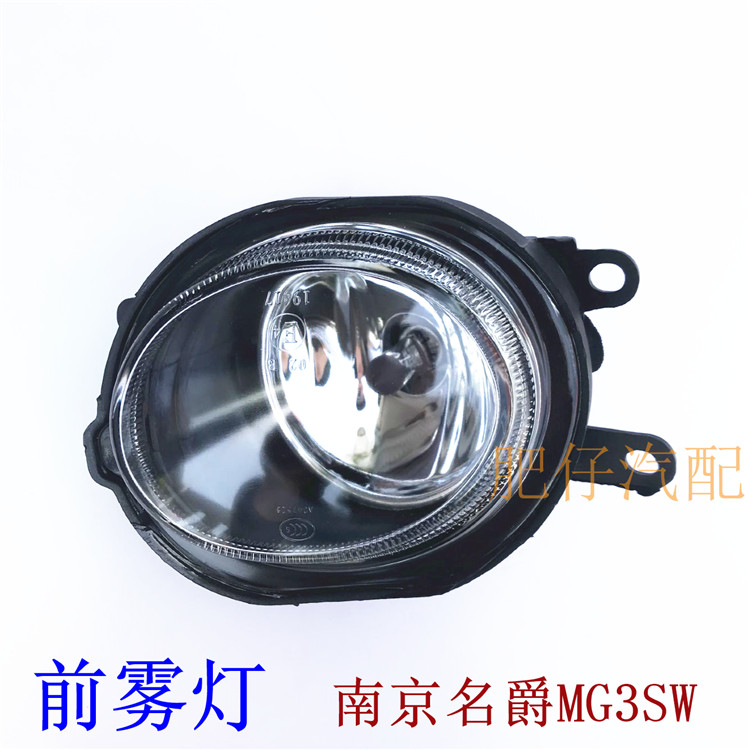 适用南京名爵3 MG3SW前雾灯前保险杆灯前杠灯/防雾灯总成防雾灯
