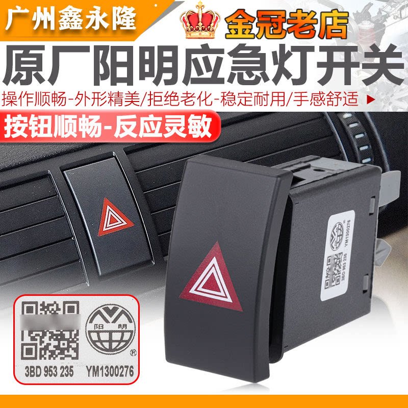 适配PassatB5领驭新领驭紧急照明灯开关 双闪开关 报警双跳电灯开
