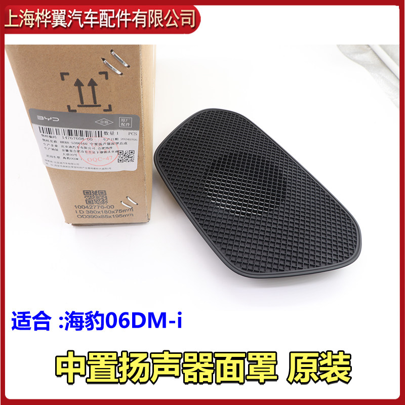 比亚迪汉EV中置扬声器面罩总成汉DM海豹06喇叭罩盖板装饰盖