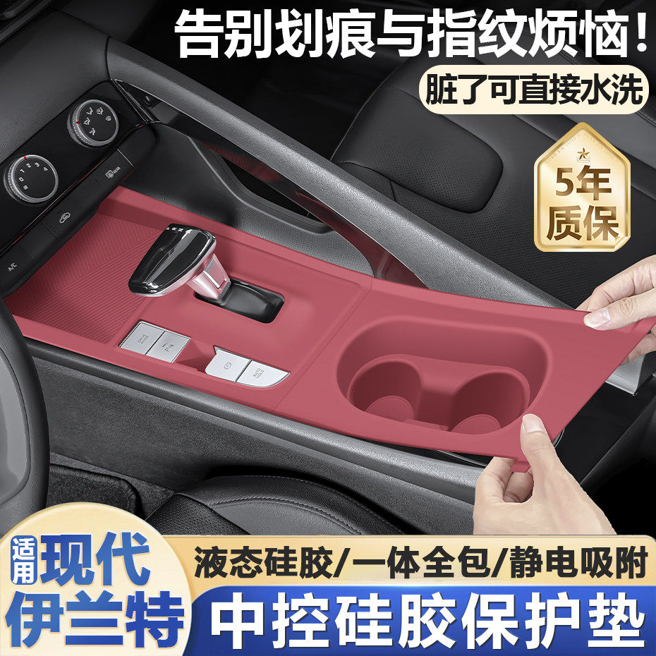 适用北京现代伊兰特中控硅胶垫七代档位面板内饰贴膜水杯保护改装
