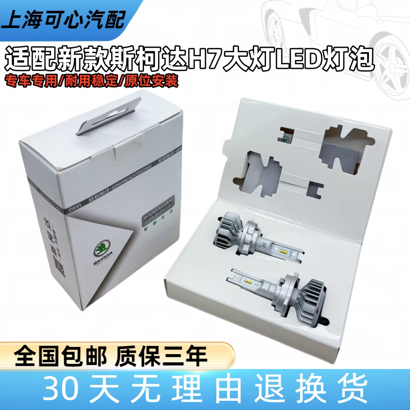 适配新款斯柯达全新明锐/柯珞克科迪亚克新速派H7灯泡LED灯泡原厂