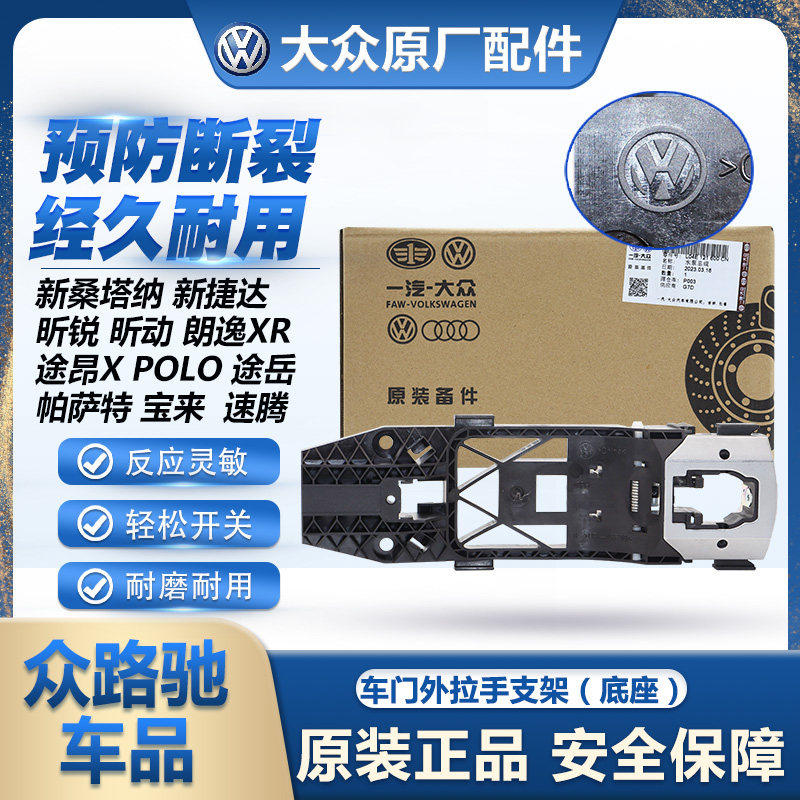 适配新San捷达昕锐昕动宝来朗逸车门外拉手门把手基座原厂
