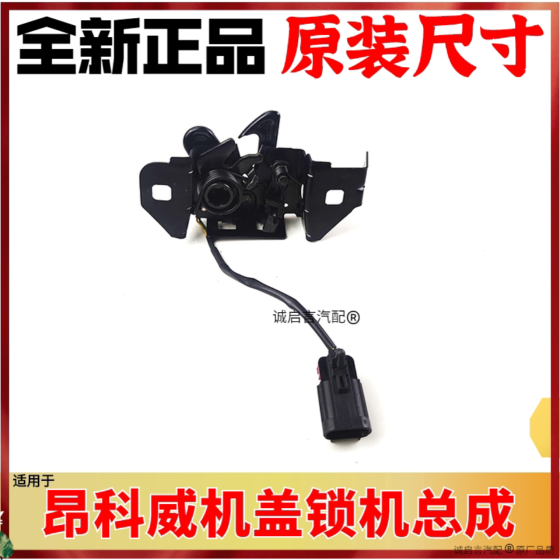 适用别克昂科威全新君越君威机盖锁引擎盖锁下扣发动机舱盖锁钩