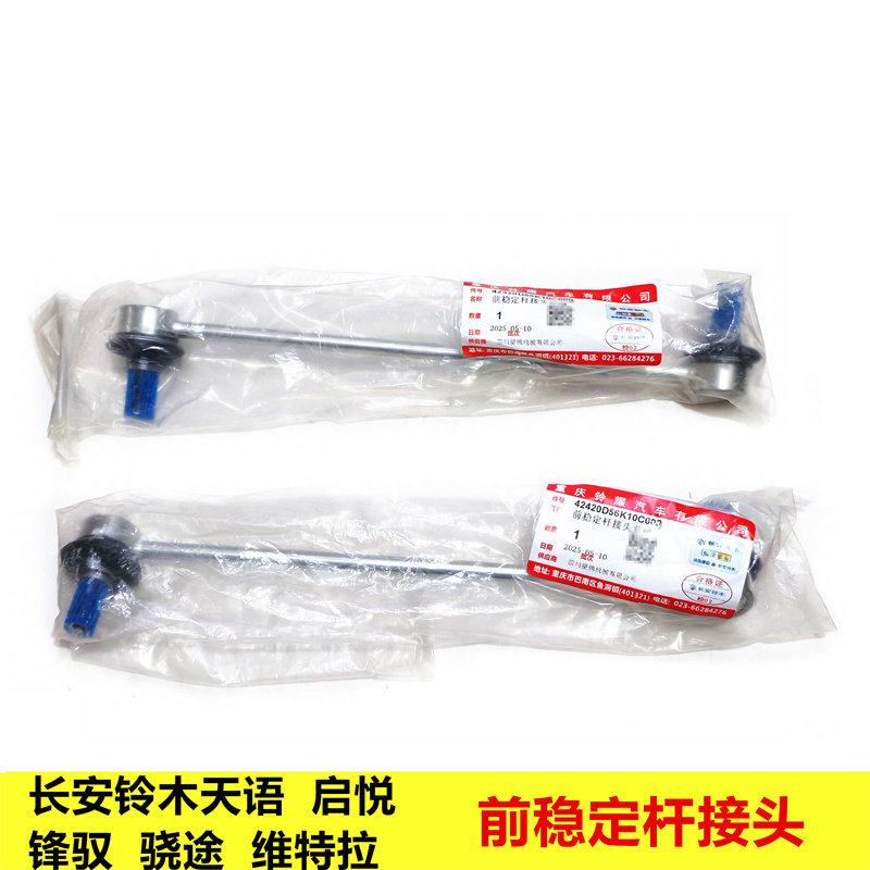 铃木锋驭骁途启悦维特拉天语前平衡杆接头稳定杆接头小球头