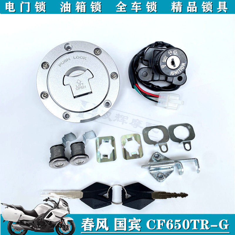 适用春风国宾650 CF650TR-G -6电门电源锁油箱锁盖全车锁套锁