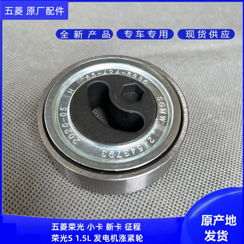 五菱荣光 小卡 新卡 S 征程1.5L发电机涨紧轮压缩机1.8空调张紧轮