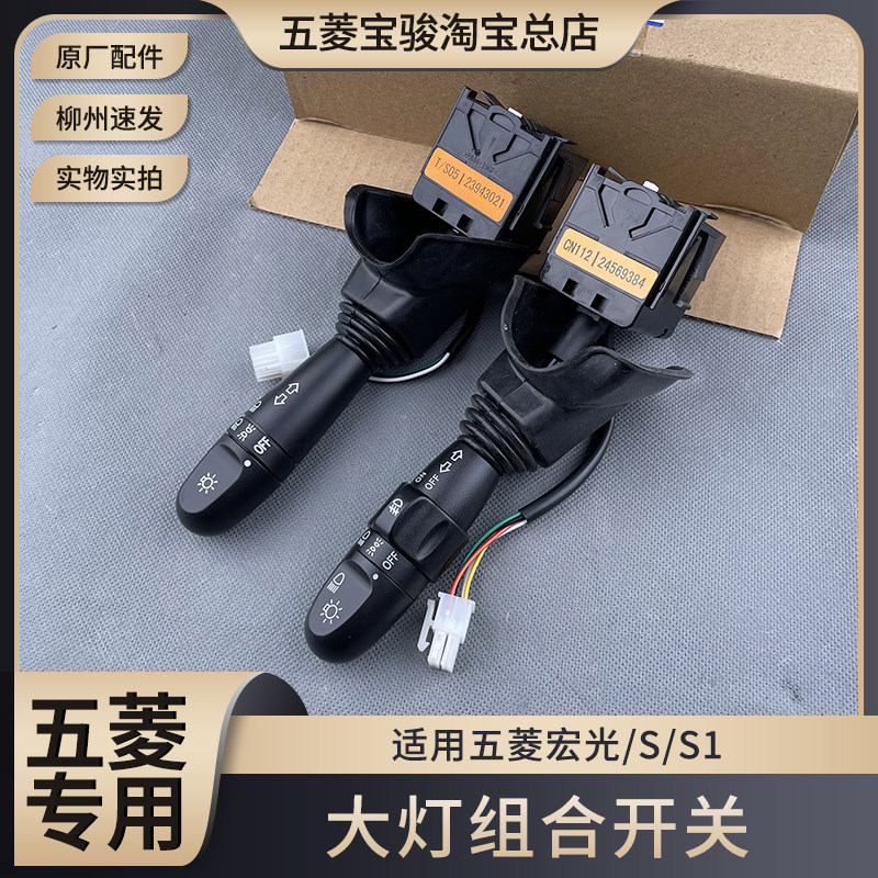原厂五菱宏光14款/宏光S/S1 大灯开关 雾灯 转向远近光灯组合拨杆