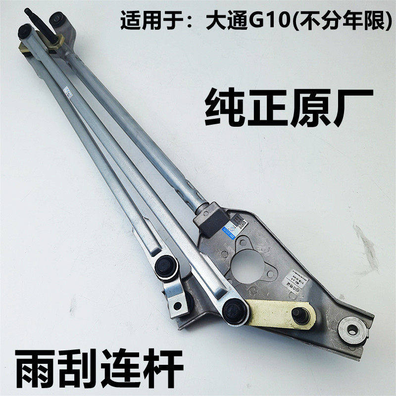 适用大通G10原厂雨刮电机前后雨刮电机带连动杆全车配件贵江
