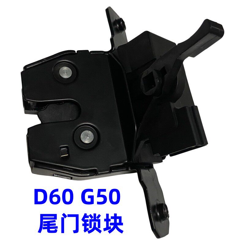 适用上汽大通G50尾门锁机背面锁块后门锁大通D60尾门锁机锁扣锁机