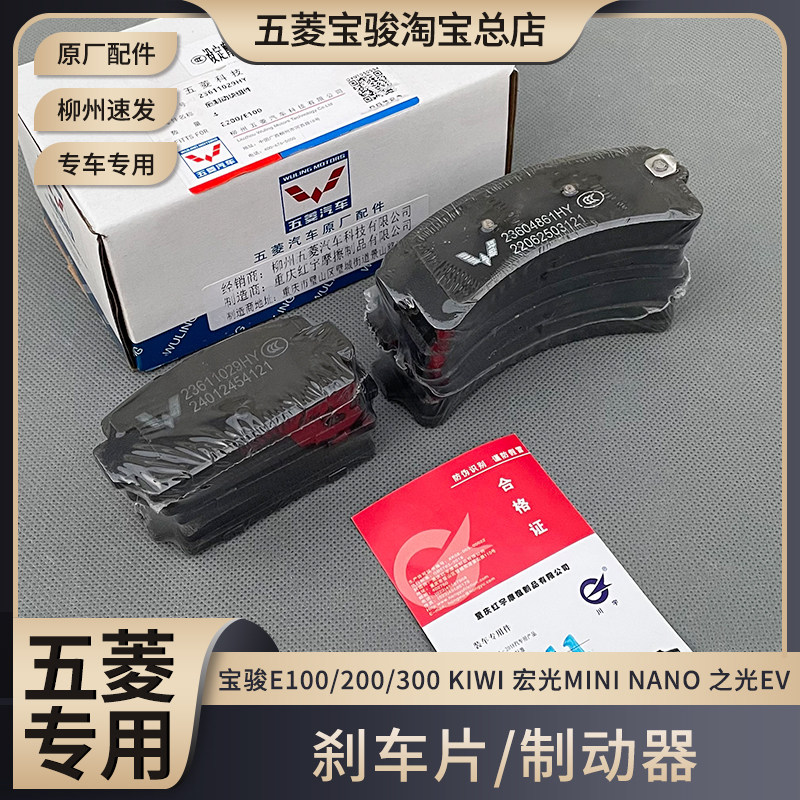 原厂五菱宏光MINI 之光EV 宝骏E100 E200 E300 刹车片 前后刹车皮