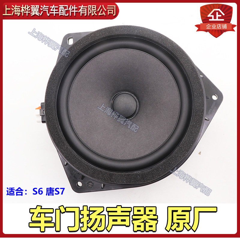 比亚迪S6前门车门喇叭S7唐扬声器前后车门扬声器汽车音响喇叭