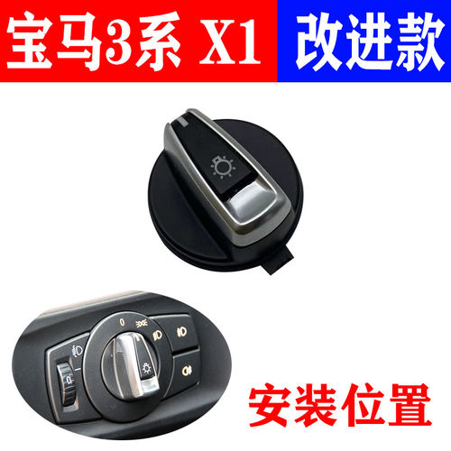 适用BMWx1大灯开关旋钮3系318 320 325 330 335 E92 E90自动改装