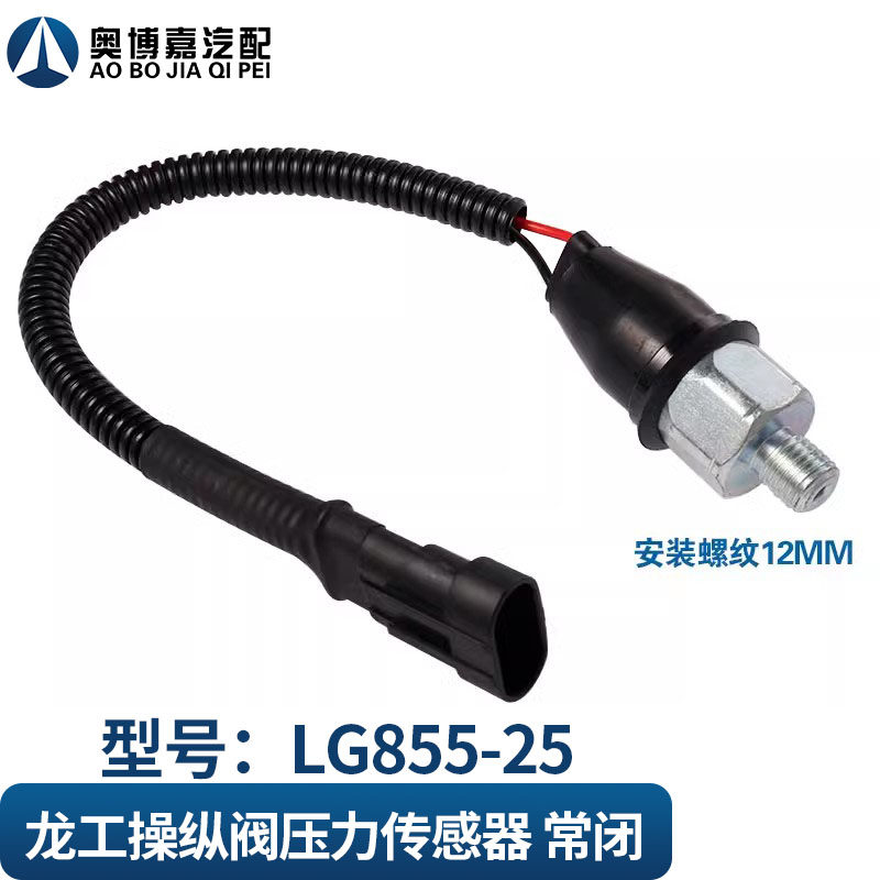 适用龙工铲车装载机853N 850NC 855N倒车压力开关传感器
