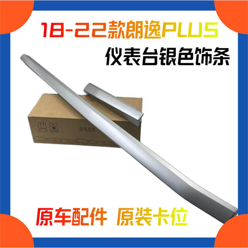 18/23款新朗逸plus原厂中控台银条装饰板反光亮条仪表台饰条