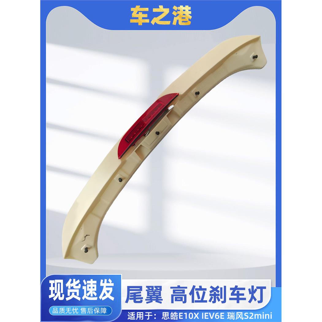 适配江淮思皓E10X/IEV6E后尾翼总成后背门顶装饰高位刹车灯制动灯