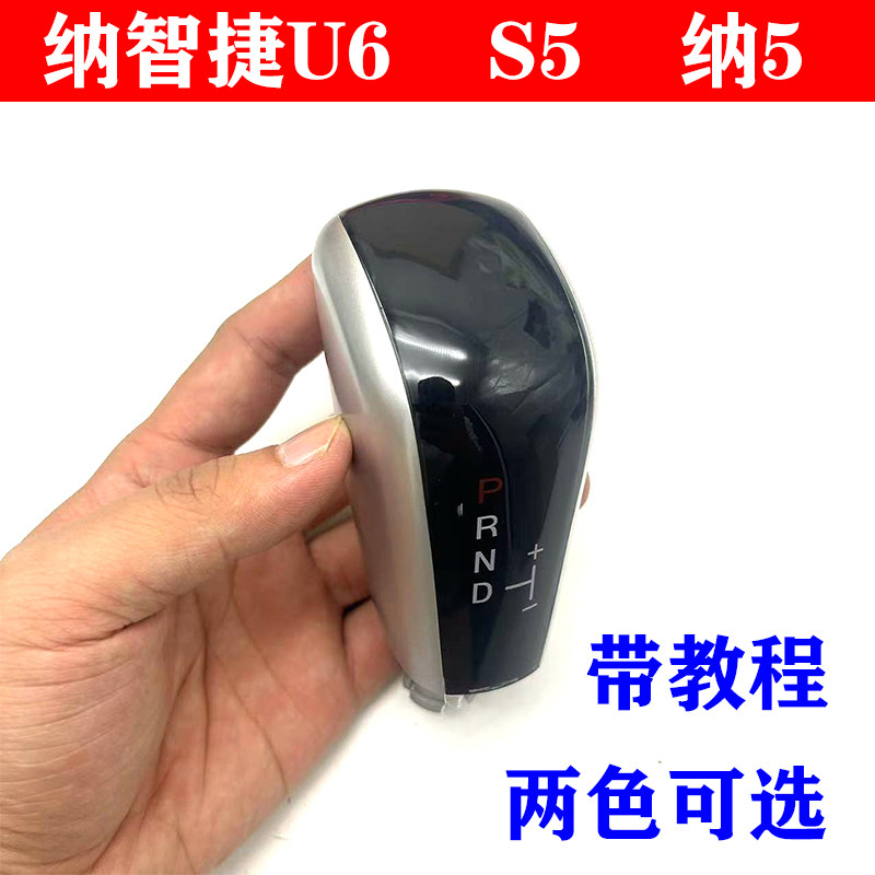 适用纳智捷U6 S5 纳5 换档手球排挡杆手柄换档把手头 自动挡排挡