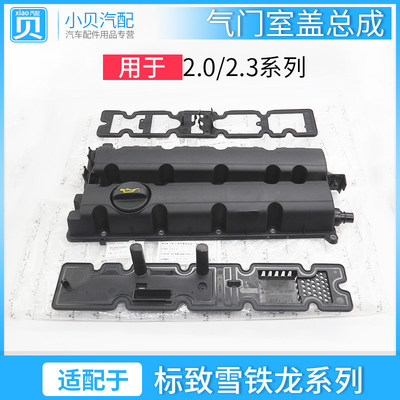 适配标致307标志408雪铁龙5083008凯旋C5 2.0气门室盖总成2.3