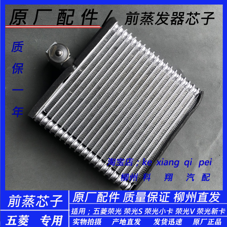 五菱荣光6407 6450前置空调蒸发器芯子荣光S V小卡 新卡前蒸发器