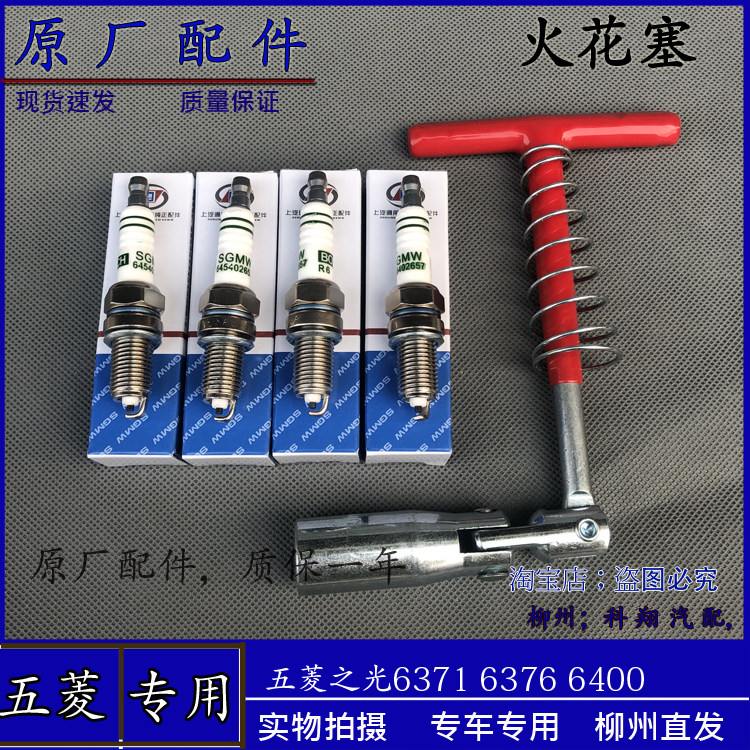 原厂五菱之光火花塞 适用1.05L排量462QE1-3707100D 镍合金缘体突
