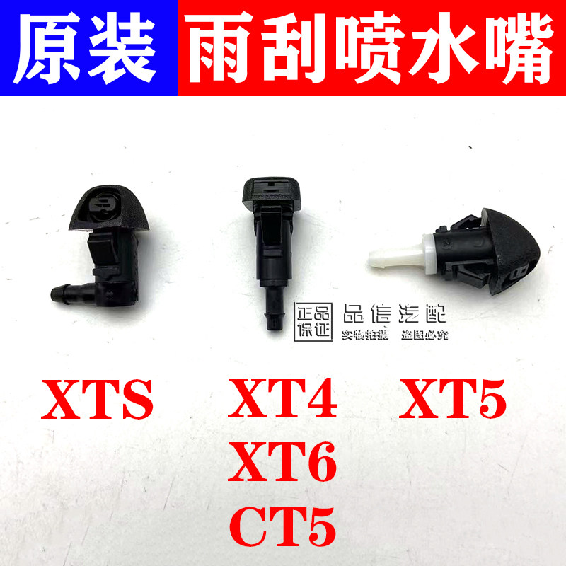 适用凯迪拉克XT4XT5XT6CT5XTS前挡风玻璃喷水嘴机盖雨刮喷水嘴