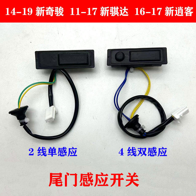 新骐达新X-Trail新逍客后备箱开关14-19款奇骏后门开关尾门开关感