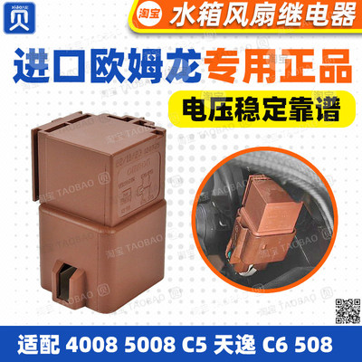 适配标致4008雪铁龙C5天逸C6 508L 5008水箱电风扇天窗风扇继电器