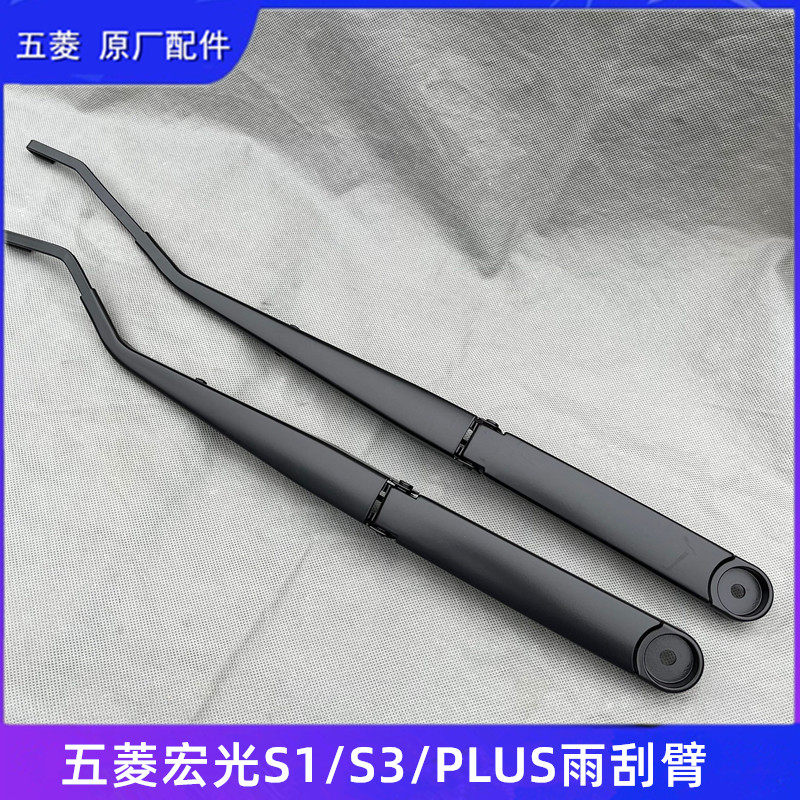 五菱宏光 S S1 S3 PLUS mini前雨刮臂 刮水臂 雨刮器摇臂杆雨刮片