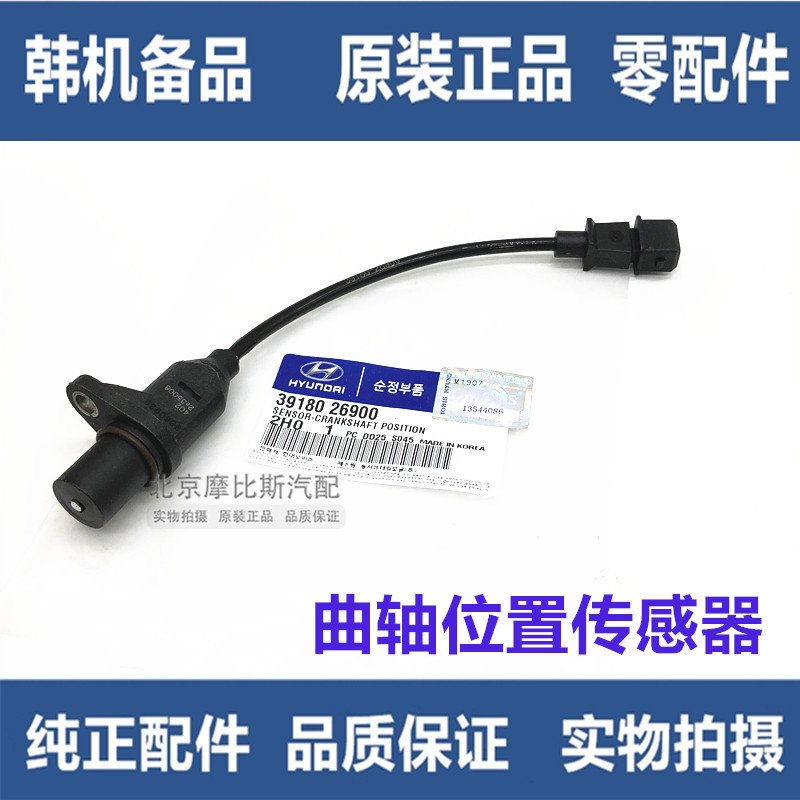 适用现代伊兰特悦动雅绅特起亚赛拉图千里马曲轴位置传感器原厂
